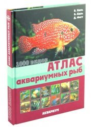 Атлас аквариумных рыб. 1000 видов