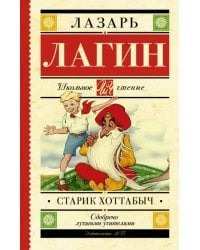 Старик Хоттабыч