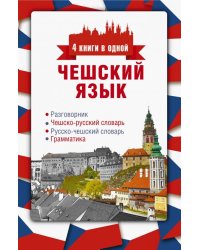 Чешский язык. 4 книги в одной. Разговорник, чешско-русский и русско-чешский словари, грамматика