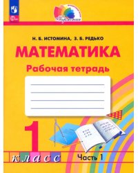 Математика. 1 класс. Рабочая тетрадь. В 2-х частях