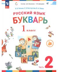 Букварь. 1 класс. Учебное пособие. В 2-х частях