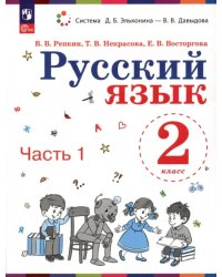 Русский язык. 2 класс. Учебное пособие. В 2-х частях