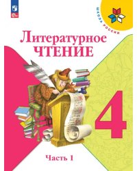 Литературное чтение. 4 класс. Учебник. В 2-х частях. Часть 1