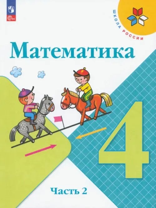 Математика. 4 класс. Учебник. В 2-х частях. Часть 2. ФГОС