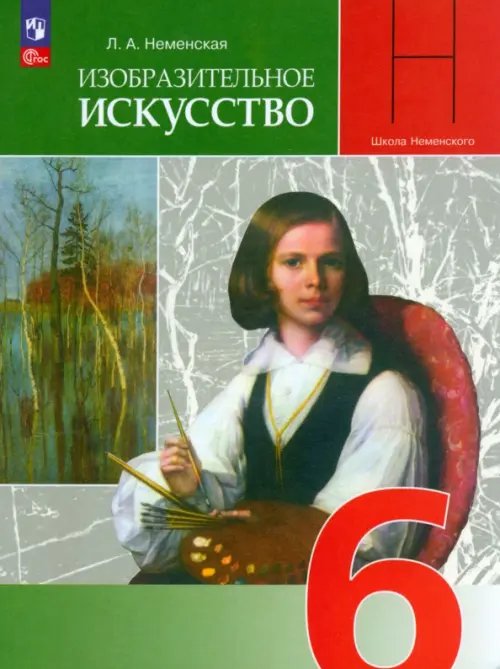 Изобразительное искусство. 6 класс. Учебник. ФГОС