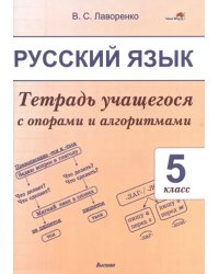 Русский язык. 5 класс. Тетрадь учащегося