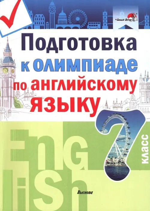 Английский язык. 7 класс. Подготовка к олимпиаде