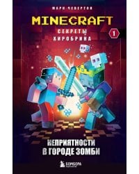 Секреты Хиробрина. Книга 1. Неприятности в Городе зомби