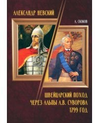 Александр Невский. Швейцарский поход через Альпы А.В. Суворова 1799 год