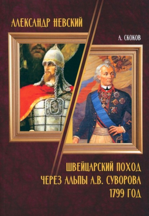 Александр Невский. Швейцарский поход через Альпы А.В. Суворова 1799 год