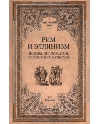 Рим и эллинизм. Войны, дипломатия, экономика, культура