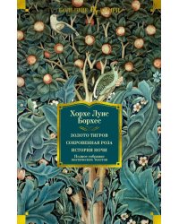 Золото тигров. Сокровенная роза. История ночи. Полное собрание поэтических текстов