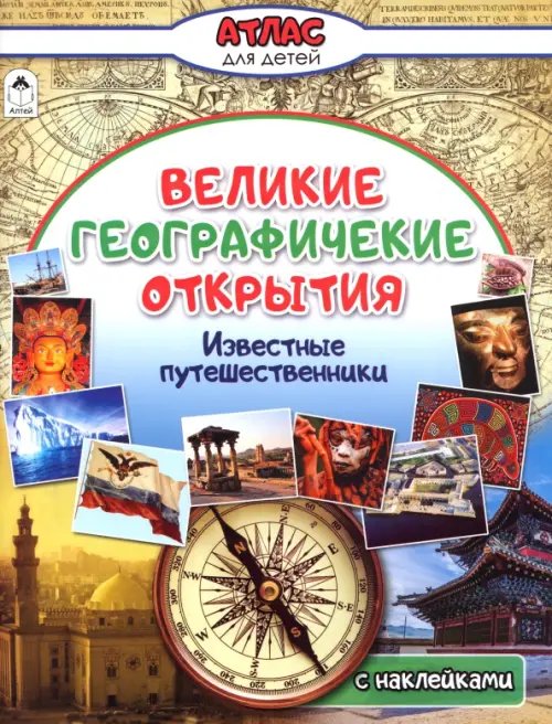 Великие географические открытия. Атлас с наклейками