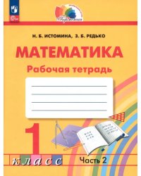 Математика. 1 класс. Рабочая тетрадь. В 2-х частях