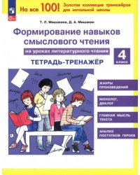 Литературное чтение. 4 класс. Формирование навыков смыслового чтения. Тетрадь-тренажер