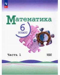 Математика. 6 класс. Учебник. Базовый уровень. В 2-х частях. ФГОС