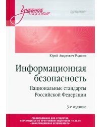 Информационная безопасность. Национальные стандарты Российской Федерации. Учебное пособие