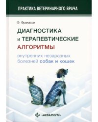 Диагностика и терапевтические алгоритмы внутренних незаразных болезней собак и кошек