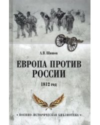 Европа против России. 1812 год