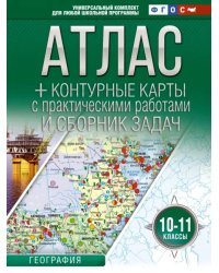 География. 10-11 классы. Атлас + контурные карты. ФГОС. Россия в новых границах