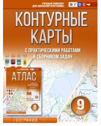 География. 9 класс. Контурные карты. ФГОС. Россия в новых границах