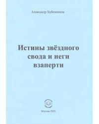 Истины звёздного свода и неги взаперти