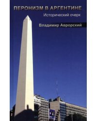 Перонизм в Аргентине. Исторический очерк