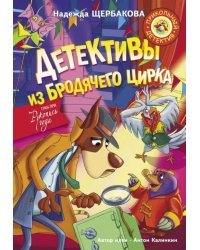 Детективы из Бродячего цирка