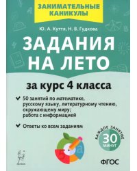 Задания на лето. 50 занятий. За курс 4 класса