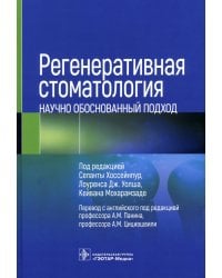 Регенеративная стоматология. Научно обоснованный подход