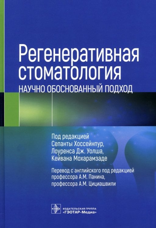 Регенеративная стоматология. Научно обоснованный подход