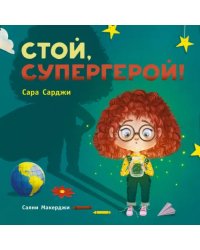 Стой, Супергерой!