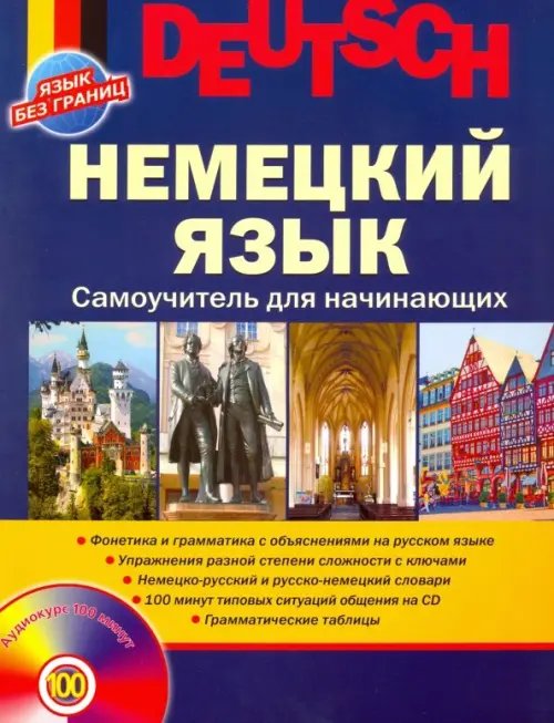 Немецкий язык. Самоучитель для начинающих + CDmp3