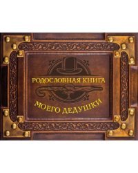 Родословная книга моего дедушки