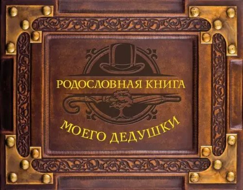 Родословная книга моего дедушки