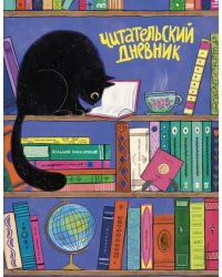 Читательский дневник Чёрный кот, 32 листа