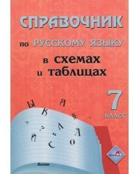 Русский язык. 7 класс. Справочник в схемах и таблицах