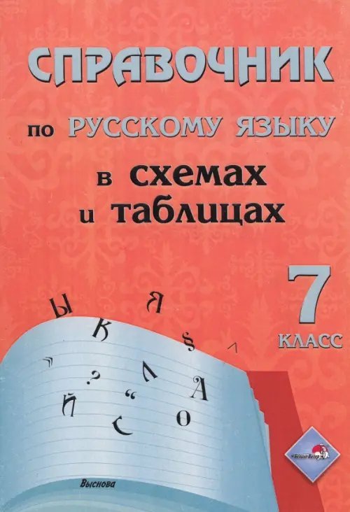 Русский язык. 7 класс. Справочник в схемах и таблицах