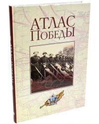 Атлас Победы. Великая Отечественная война. 1941-1945