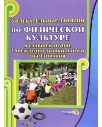 Увлекательные занятия по физической культуре в старшей группе учреждения ДО