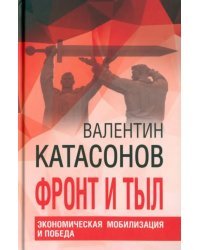 Фронт и тыл. Экономическая мобилизация и Победа. Финансовые хроники профессора Катасонова. Выпуск 24