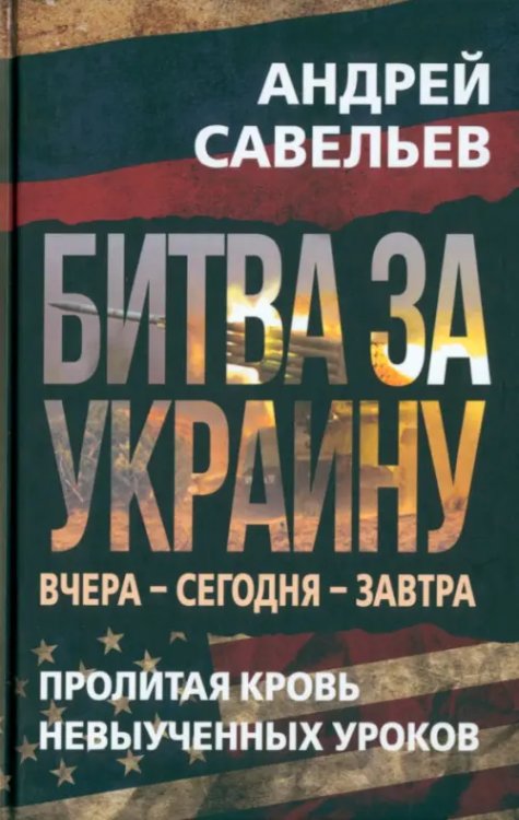 Битва за Украину. Вчера - сегодня - завтра. Пролитая кровь невыученных уроков