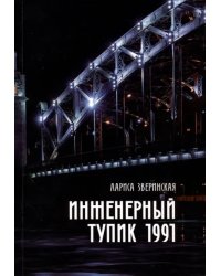 Инженерный тупик 1991