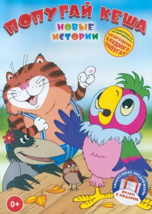 DVD. Попугай Кеша: Новые истории. 2 DVD (количество DVD дисков: 2)