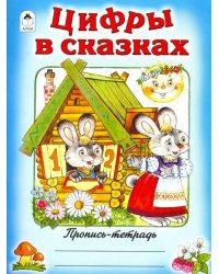 Цифры в сказках