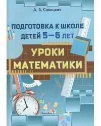 Уроки математики. Подготовка к школе детей 5-6 лет. Пособие для педагогов ДОУ