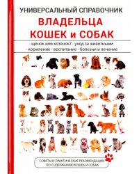 Универсальный справочник владельца кошек и собак