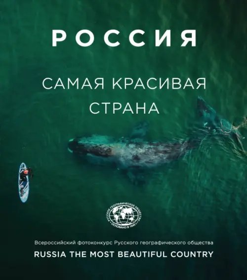 Россия - самая красивая страна. Фотоконкурс 2020