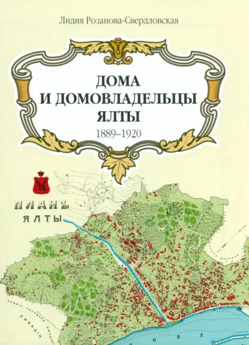 Дома и домовладельцы Ялты. 1905 г. Карта