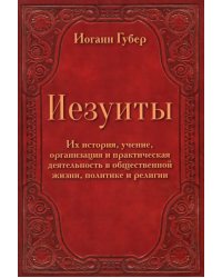 Иезуиты. Их история, учение, организация